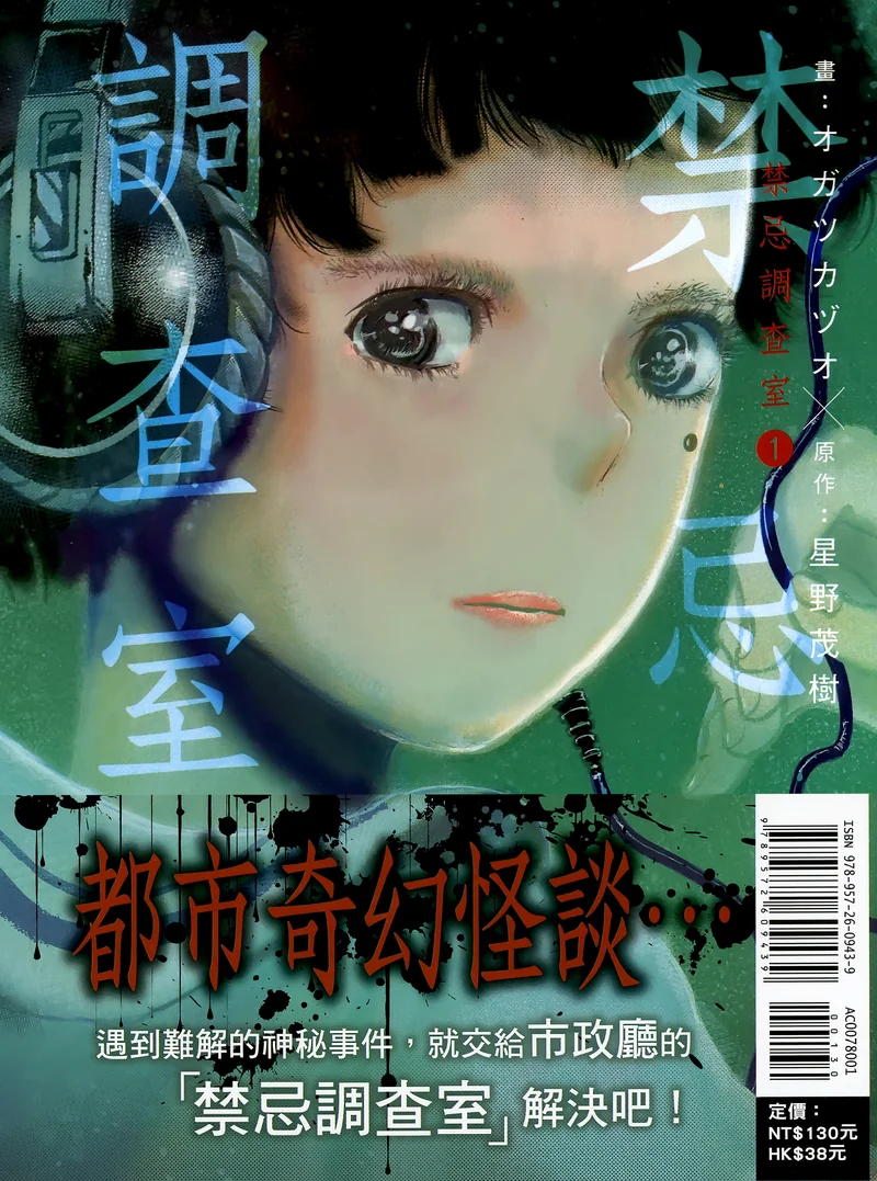 禁忌调查室- 星野茂树
